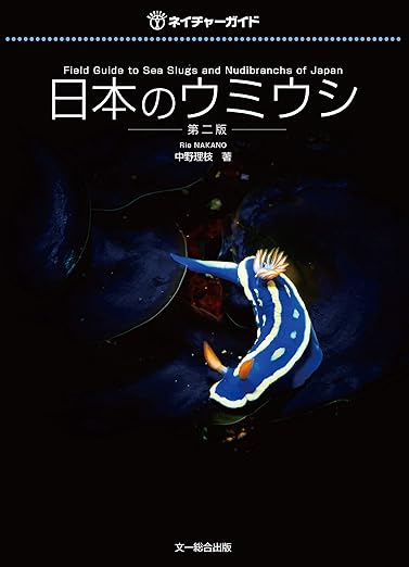 中野理枝. (2019). 日本のウミウシ. 第二版. 文一総合出版. cover